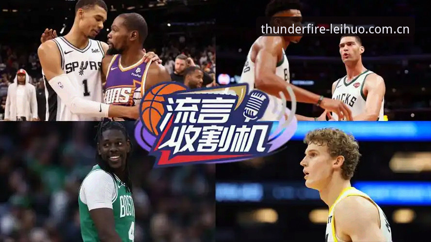 字母哥交易倒计时36小时：从快船选秀签看NBA格局变化完整指南
